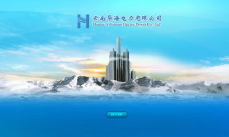 華海電力攜手奧遠科技，打造云南昆明專業網站建設與網絡服務